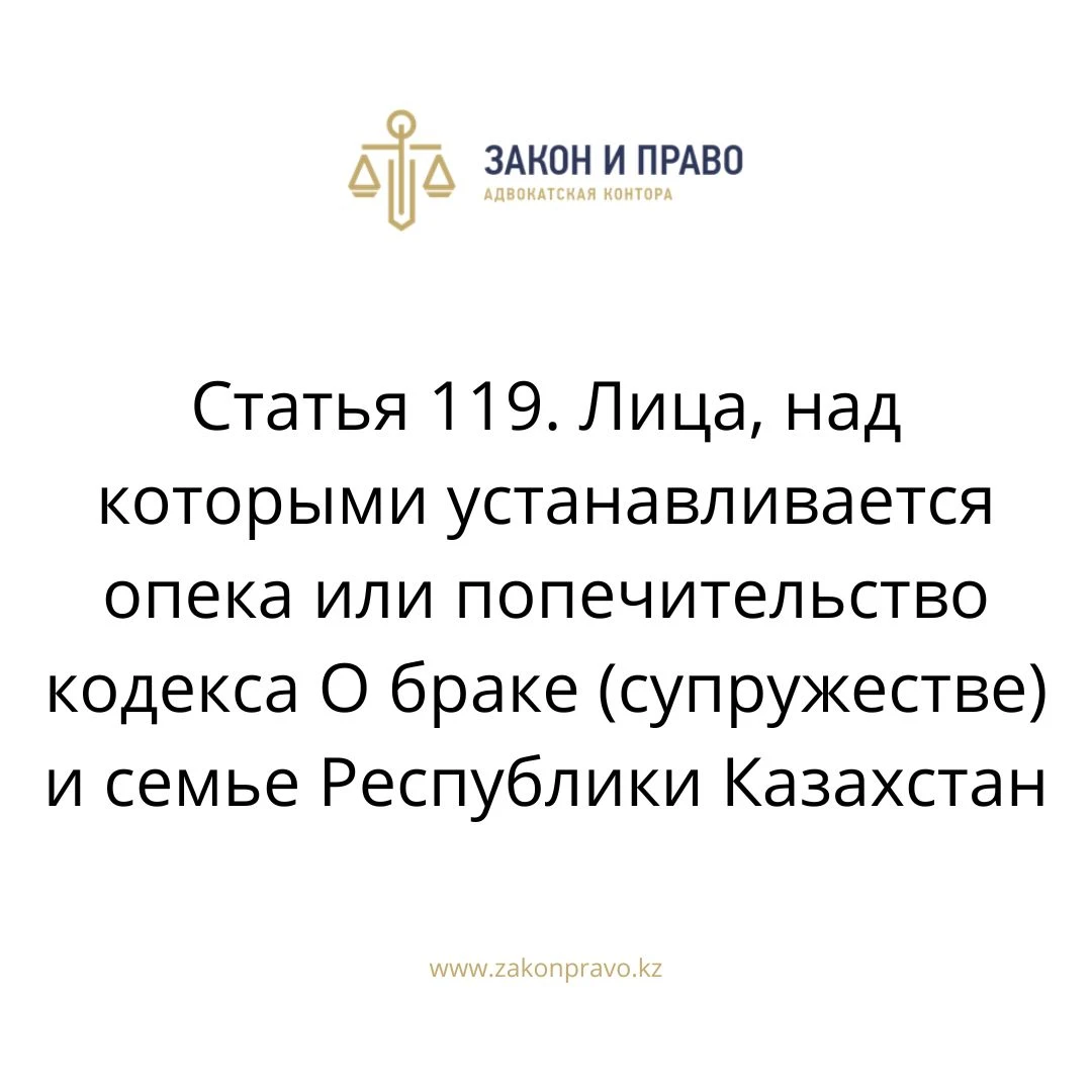 Статья 119. Лица, над которыми устанавливается опека или попечительство ...